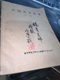 中国艺术鉴赏 丁战签赠本