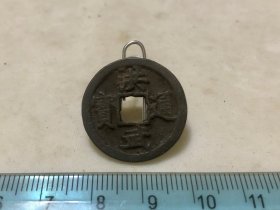 包邮！洪武通宝 小平 黑漆古
