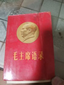 毛主席语录（压膜）