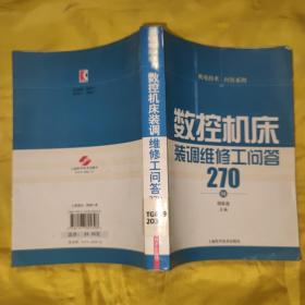 数控机床装调维修工问答270例