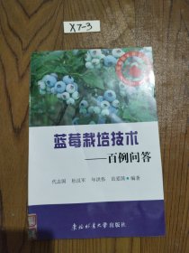 蓝莓栽培技术：百例问答