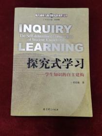 2005年《探究式学习：学生知识的自学建构》（1版1印）任长松 著，教育科学出版社，印5000册