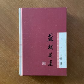 中国古典文学名家选集丛书：苏轼选集