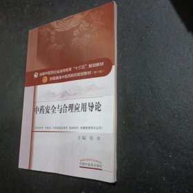 中药安全与合理应用导论/全国中医药行业高等教育“十三五”规划教材