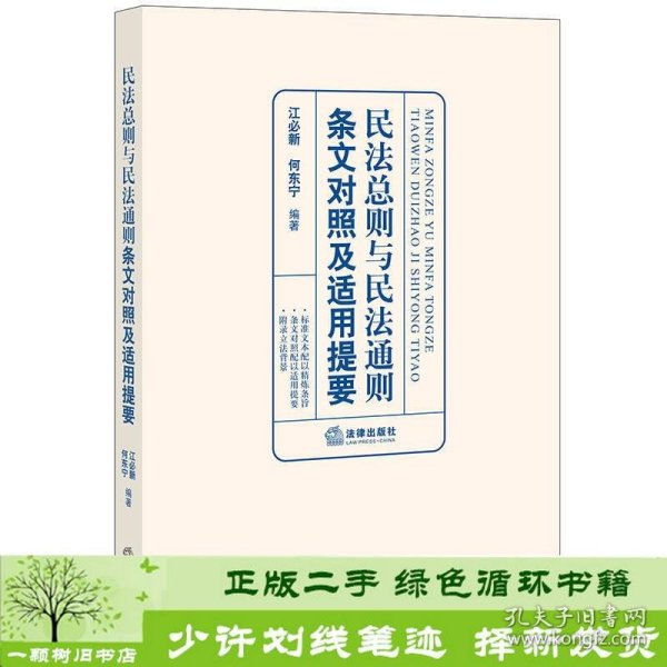 民法总则与民法通则条文对照及适用提要