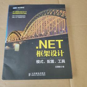 .NET框架设计 模式、配置、工具