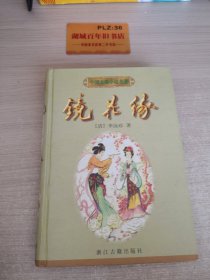 镜花缘：中国古典小说名著