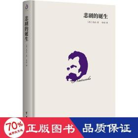 悲剧的诞生 外国哲学 (德)尼采(nietzsche)