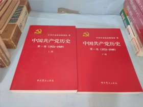 中国共产党历史:第一卷(1921—1949)(全二册)：1921-1949