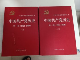 中国共产党历史:第一卷(1921—1949)(全二册)：1921-1949