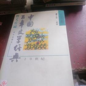 中国百年文学经典文库戏剧卷（1895一1995）