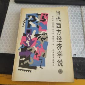 當(dāng)代西方經(jīng)濟學(xué)說 上