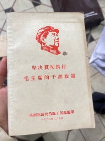 坚决贯彻执行毛主席的干部政策