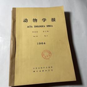 动物学报3本合售（1964年2、3、4期），线装合订