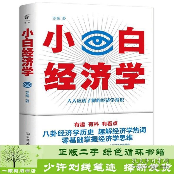 小白经济学（一本有趣的经济学常识，零基础入门一看就懂，冯仑推荐）