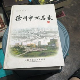 徐州市地名录