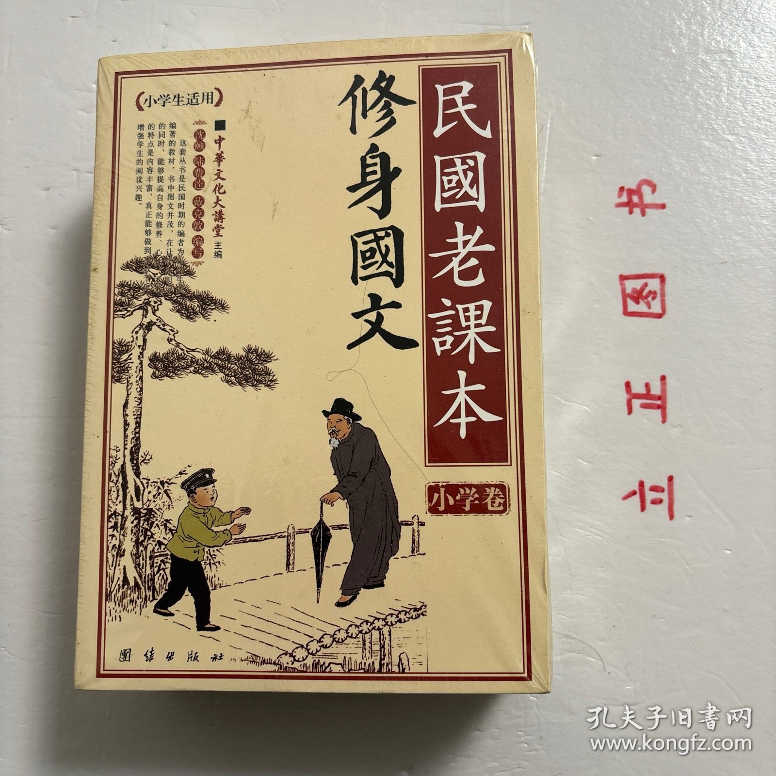 【正版现货，全新未拆，特价出】民国老课本系列—修身国文+启蒙国文（上、下册）+女子国文（上、下册），全五册，共计三种五本，是目前第一本民国时期小学教材的精华本，囊括当时最通行、质量最高的小学教材，可一见本书全貌，且具备收藏价值，可读性极强，中华文化大讲坛系列，本书以养成国民之人格为目的。惟所有材料必力求合于儿童心理，不好高骛远。本书注重立身、居家、处世以及重人道爱生物等,以扩国民之需求，非常的实用