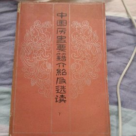 中国历史要籍介绍及选读（运费八元）（下）