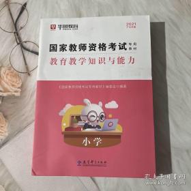 2016华图·国家教师资格考试专用教材：教育教学知识与能力通关题库（小学）