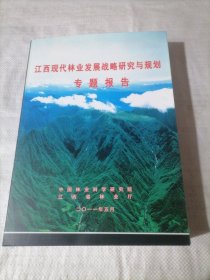 江西现代林业发展战略研究与规划专题报告