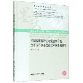 控制权配置特征对混合所有制改革国有企业效率的影响研究