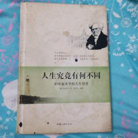 人生究竟有何不同