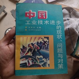 中国工业技术进步的现状、问题与对策（馆藏有印章）
