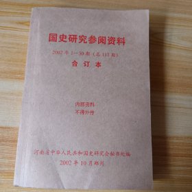 国史研究参阅资料2002年1-30期（总117期）合订本