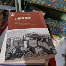 外国建筑史（19世纪末叶以前）（第四版）