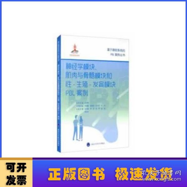 神经学模块、肌肉与骨骼模块和性-生殖-发育模块PBL案例（基于器官系统的PBL案例丛书）（国家出版基金项目十七）