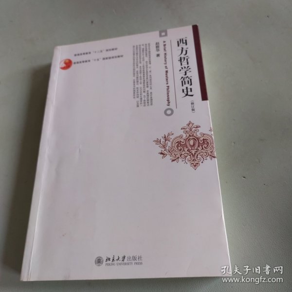 西方哲学简史（修订版）