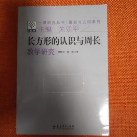 一课研究丛书·图形与几何系列：长方形的认识与周长教学研究