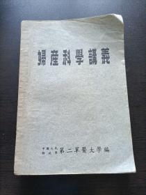 早期第二军医大学讲义一套(病理学，皮肤花柳病学，微生物学，免疫学，妇产科学，微生物学各论，生物化学)一版一印加一细菌图谱