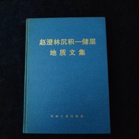 赵澄林沉积—储层地质文集 精装 签名如图