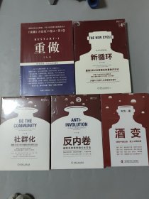 社群化：酣客5年100倍增长的社群方法论 反内卷 破除无效竞争的6大方法 酒变 新循环 重做 （共5册合售）[未拆封]