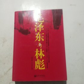 毛泽东与林彪