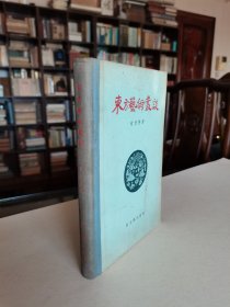 新文艺出版社 1956年1版1印 常任侠著《东方艺术丛谈》大32开精装本 大量精美图版