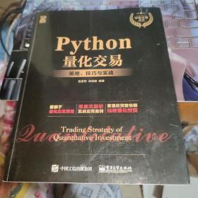 Python量化交易：策略、技巧与实战