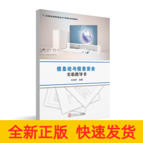 信息論與信息安全實(shí)驗(yàn)指導(dǎo)書/劉美春/應(yīng)用型高等院校信息與計(jì)算類系列實(shí)驗(yàn)教材