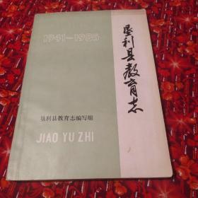 垦利县教育志 1941-1985