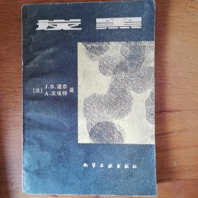 炭黑【 正版品好 一版一印 现本实拍 】