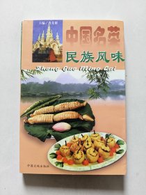 中国名菜：民族风味