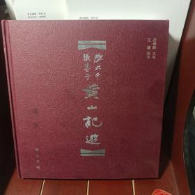 张大千张善子黄山记游（作者签名）