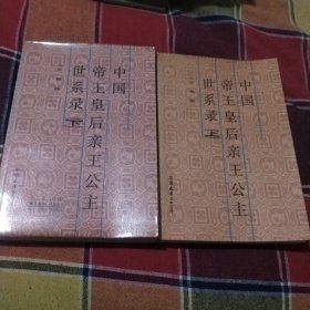 中国帝王皇后亲王公主世系录（全二册）