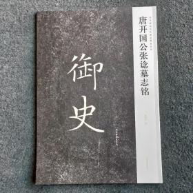 近年新出历代碑志精选系列——唐开国公张谂墓志铭