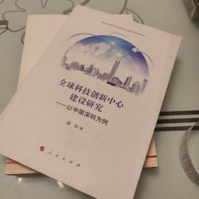 全球科技创新中心建设研究——以中国深圳为例