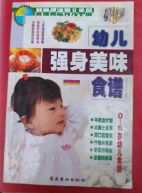 智能促进育儿手册:幼儿强身美味食谱