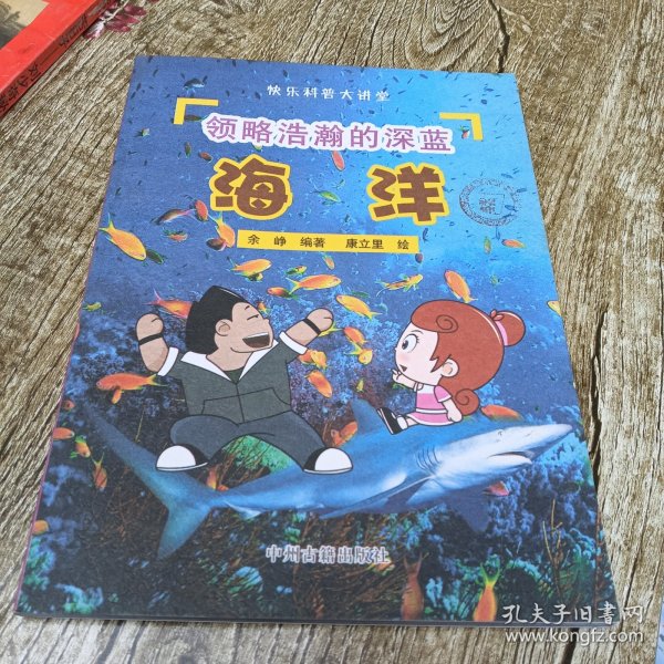 快乐科普大讲堂 领略浩瀚的深蓝 海洋