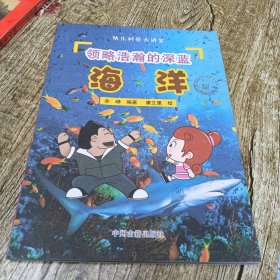 快乐科普大讲堂 领略浩瀚的深蓝 海洋