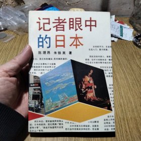 记者眼中的日本（一版一印 8000册 本少）